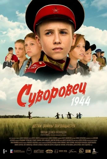 Суворовец 1944 (2024) онлайн бесплатно