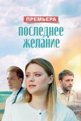 Последнее желание (2024)